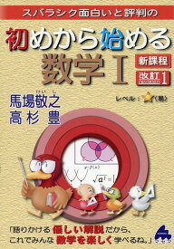 初めから始める数学1　改訂1　新課程 [ 馬場　敬之 ]