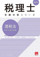 酒税法総合計算問題集（2027年）第40版 （税理士受験対策シリーズ） [ 資格の大原税理士講座 ]