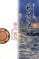 風浪の果てに