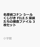 名探偵コナン シールくじびき FILE.5 探偵たちの捜査ファイル 3枚セット