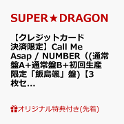 【楽天ブックス限定先着特典】【クレジットカード決済限定】Call Me Asap / NUMBER（(通常盤A+通常盤B+初回生産限定「飯島颯」盤)【3枚セット】）【会場予約対象】(個別トーク会(飯島颯)【7/26(日)愛知】)