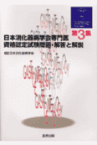 日本消化器病学会専門医資格認定試験問題・解答と解説第1-9集の全巻セット 日本消化器病学会専門医資格認定試験問題・解答と解説 第7集