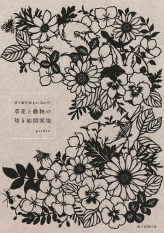 楽天ブックス 猫と花の切り絵 猫切り絵工房葵屋ぽんこ堂の下絵集 榊 寧子 本