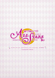 ラブライブ！スクールアイドルフェスティバル ALL STARS　Complete Book [ LoveLive!Days編集部 ]