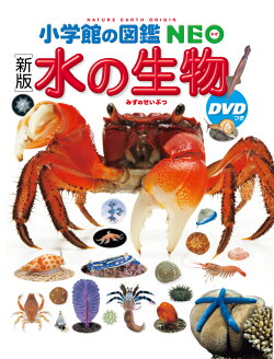 ［新版］水の生物 DVDつき