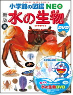 ［新版］水の生物 DVDつき （小学館の図鑑NEO） [ 白山 義久 ]