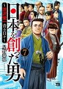 日本を創った男〜渋沢栄一　青き日々〜 7
