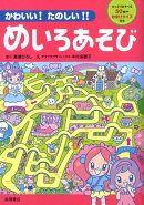 かわいい!たのしい!!めいろあそび