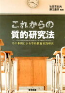 これからの質的研究法 15の事例にみる学校教育実践研究 [ 秋田喜代美 ]
