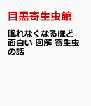 眠れなくなるほど面白い 図解 寄生虫の話