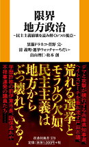 限界地方政治