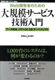 Web開発者のための大規模サービス技術入門 データ構造、メモリ、OS、DB、サーバ／インフラ （WEB＋DB　press　plusシリーズ） [ 伊藤直也 ]