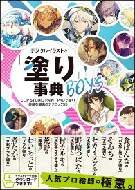 デジタルイラストの「塗り」事典BOYS CLIP STUDIO PAINT PROで描く！ 美麗な描画のテクニック55 [ NextCreator編集部 ]