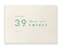 39のありがとう　white
