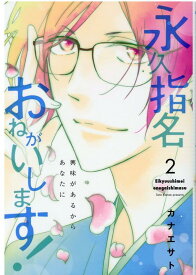 永久指名おねがいします! 2 （スフレコミックス） [ カナエサト ]