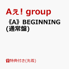 【先着特典】《A》BEGINNING (通常盤)(特典C) [ Aぇ! group ]
