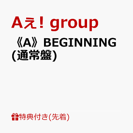 【先着特典】《A》BEGINNING (通常盤)(トレカ3種セット) [ Aぇ! group ]