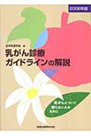 乳がん診療ガイドラインの解説（2006年版） 乳がんについて知りたい人のために [ 日本乳癌学会 ]