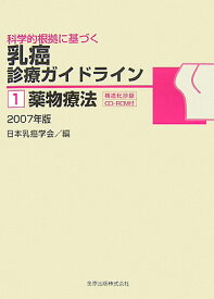 科学的根拠に基づく乳癌診療ガイドライン（1　〔2007〕） 薬物療法 2007年版 [ 日本乳癌学会 ]