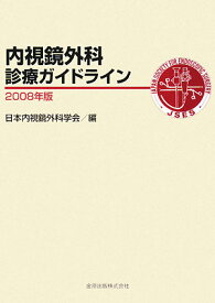 内視鏡外科診療ガイドライン（2008年版） [ 日本内視鏡外科学会 ]