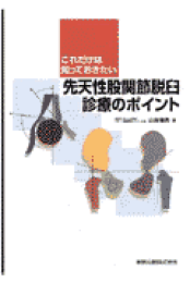 楽天ブックス: 先天性股関節脱臼の診断と治療 - 尾崎敏文