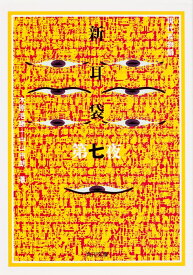 新耳袋　第七夜 現代百物語 （角川文庫） [ 木原　浩勝 ]