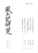 風土記研究（第37号）