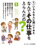 もっといろんな人に聞いてみた なんでその仕事をえらんだの？ 1