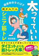 健康寿命をのばす　太ってていい超かんたんシニア筋トレ [ 真田 樹義 ]