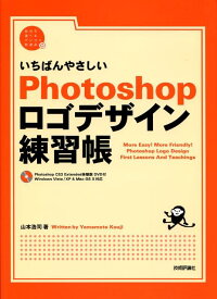 楽天ブックス いちばんやさしいphotoshopロゴデザイン練習帳 山本浩司 ウェブデザイン 本