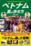 ベトナム裏の歩き方