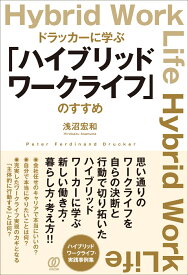 ドラッカーに学ぶ「ハイブリッドワークライフ」のすすめ [ 浅沼宏和 ]