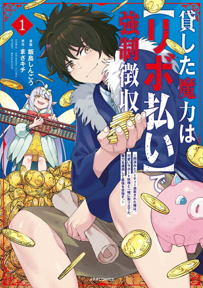 貸した魔力は【リボ払い】で強制徴収〜用済みとパーティー追放された俺は、可愛いサポート妖精と一緒に取り立てた魔力を運用しての表紙