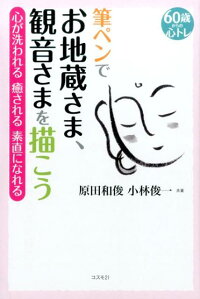 筆ペンでお地蔵さま 観音さまを描こう 60歳からの心トレ 原田和俊 本 楽天ブックス