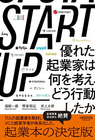 START UP　優れた起業家は何を考え、どう行動したか [ 堀新一郎 ]