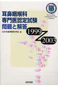 楽天ブックス: 耳鼻咽喉科専門医認定試験問題と解答（1999～2003 