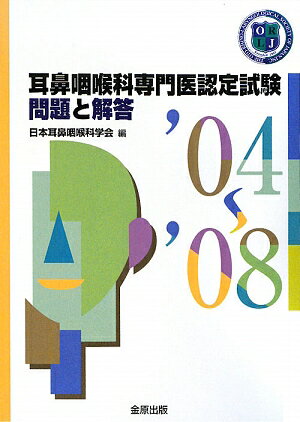 楽天ブックス: 耳鼻咽喉科専門医認定試験問題と解答（2004～2008 