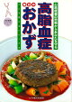 【バーゲン本】改訂新版　高脂血症毎日のおかずー心筋梗塞の恐怖からあなたを守る