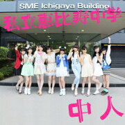 中人(サブカル盤）