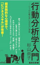 行動分析学入門 -ヒトの行動の思いがけない理由 （集英社新書） [ 杉山 尚子 ]