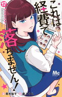 これは経費で落ちません！ 17 ～経理部の森若さん～ （マーガレットコミックス） [ 森 こさち ]