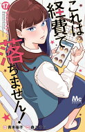 これは経費で落ちません！ 17 ～経理部の森若さん～ （マーガレットコミックス） [ 森 こさち ]