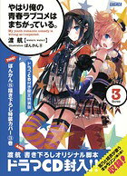 やはり俺の青春ラブコメはまちがっている。 ／ 3 ドラマCD付き限定特装版