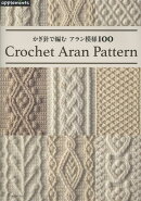 かぎ針で編む　アラン模様100