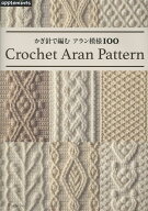 かぎ針で編む　アラン模様100 （アップルミンツ）