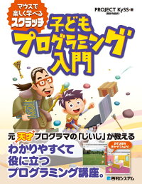 マウスで楽しく学べるスクラッチ 子どもプログラミング入門