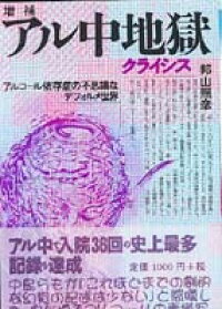 アル中地獄 クライシス 増補 アルコール依存症の不思議なデフォルメ世界 邦山照彦 9784807403073 本 楽天ブックス
