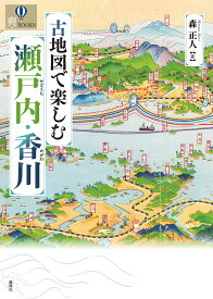 古地図で楽しむ瀬戸内・香川 [ 森正人 ]