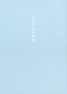 志村正彦全詩集新装版 [ 志村正彦 ]