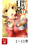 【全巻】 巴マミの平凡な日常 1-11巻セット
